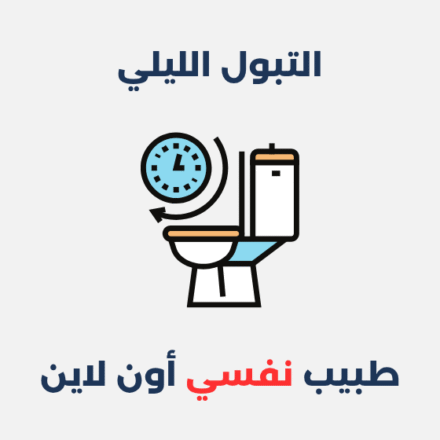 التبول الليلي