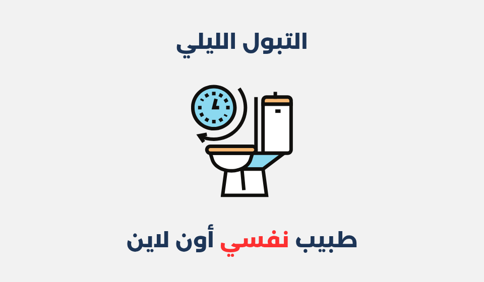 التبول الليلي