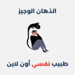 الذهان الوجيز