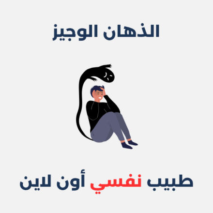 الذهان الوجيز