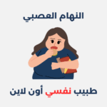 اضطراب طيف التوحد: أسبابه وطرق علاجه النهام العصبي