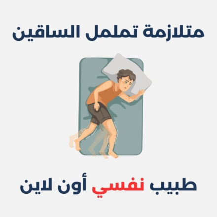 متلازمة تململ الساقين