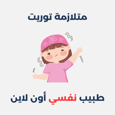 متلازمة توريت