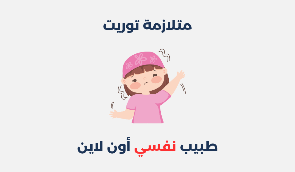 متلازمة توريت