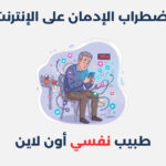 اضطراب الإدمان على الإنترنت