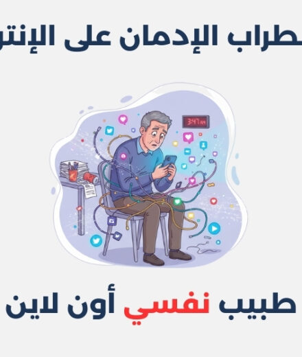 اضطراب الإدمان على الإنترنت