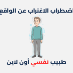 اضطراب الاغتراب عن الواقع