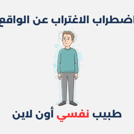 اضطراب الاغتراب عن الواقع