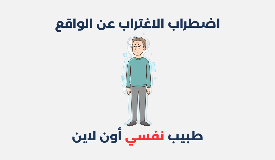 اضطراب الاغتراب عن الواقع