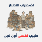 اضطراب الاكتناز