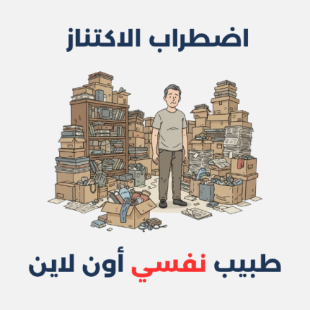 اضطراب الاكتناز