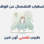 اضطراب الانفصال عن الواقع