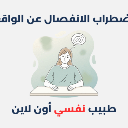 اضطراب الانفصال عن الواقع