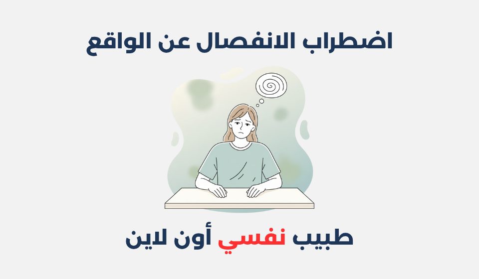 اضطراب الانفصال عن الواقع