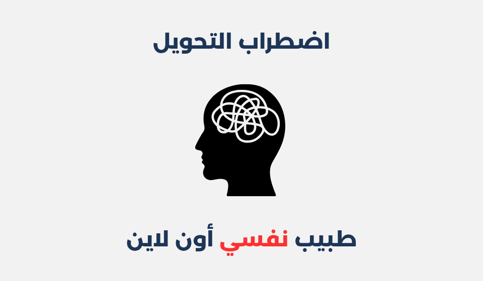 اضطراب التحويل