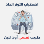 اضطراب التوتر الحاد