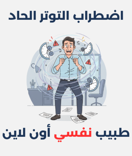 اضطراب التوتر الحاد