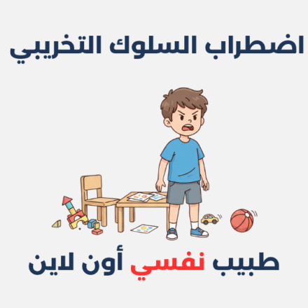 اضطراب السلوك التخريبي