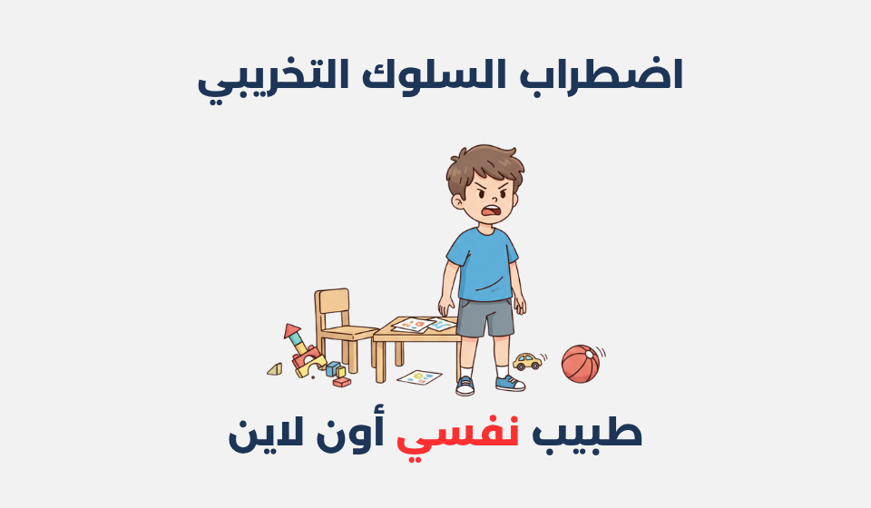 اضطراب السلوك التخريبي