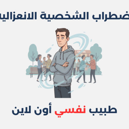 اضطراب الشخصية الانعزالية