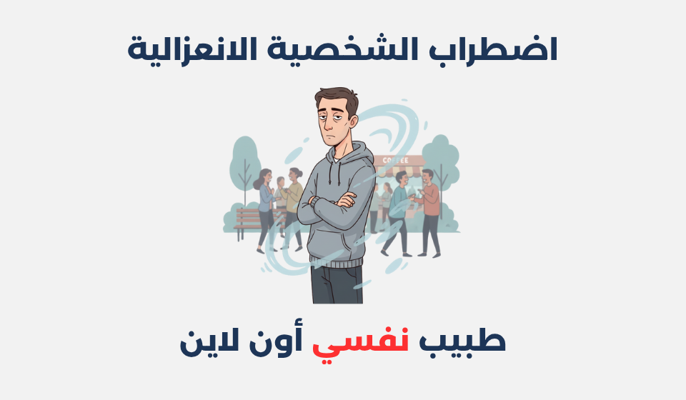 اضطراب الشخصية الانعزالية