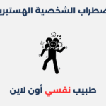 اضطراب الشخصية الهستيرية