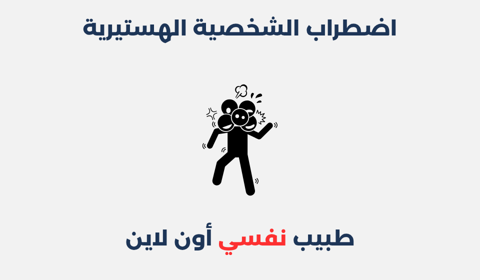 اضطراب الشخصية الهستيرية