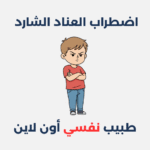 اضطراب العناد الشارد