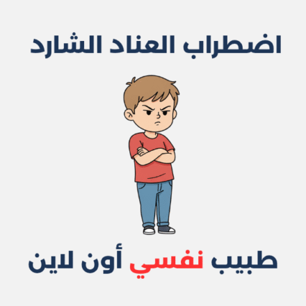 اضطراب العناد الشارد