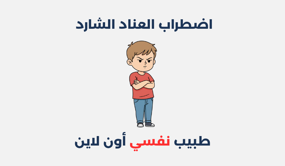 اضطراب العناد الشارد