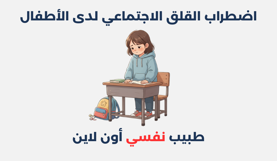 اضطراب القلق الاجتماعي لدى الأطفال