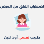 اضطراب القلق من المرض