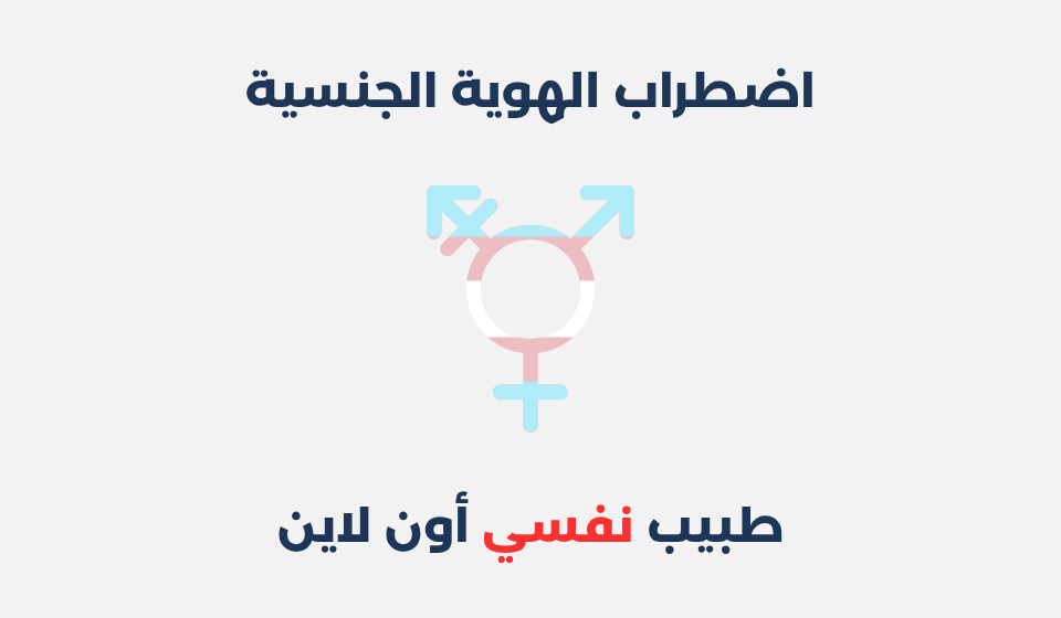 اضطراب الهوية الجنسية