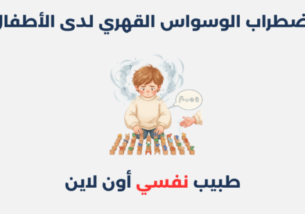 اضطراب الوسواس القهري لدى الأطفال