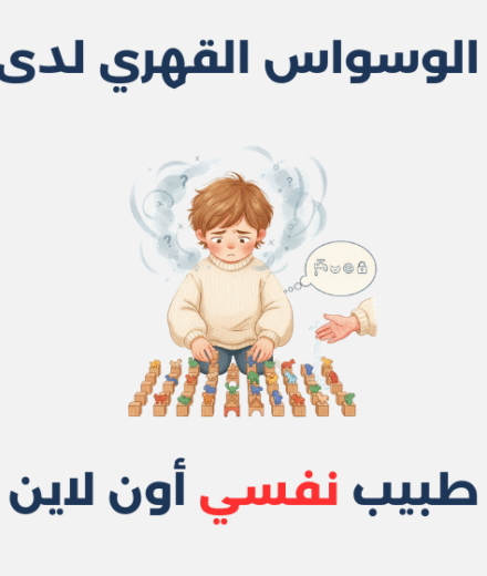 اضطراب الوسواس القهري لدى الأطفال