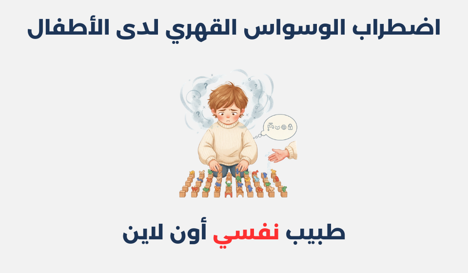 اضطراب الوسواس القهري لدى الأطفال