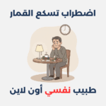 اضطراب تسكع القمار