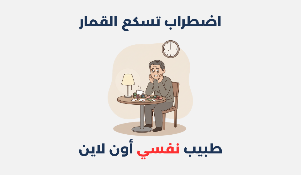 اضطراب تسكع القمار
