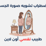 اضطراب تشويه صورة الجسد