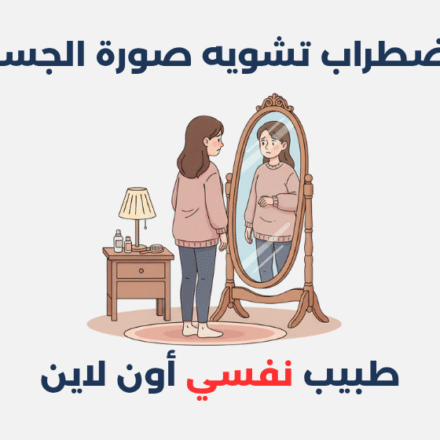 اضطراب تشويه صورة الجسد