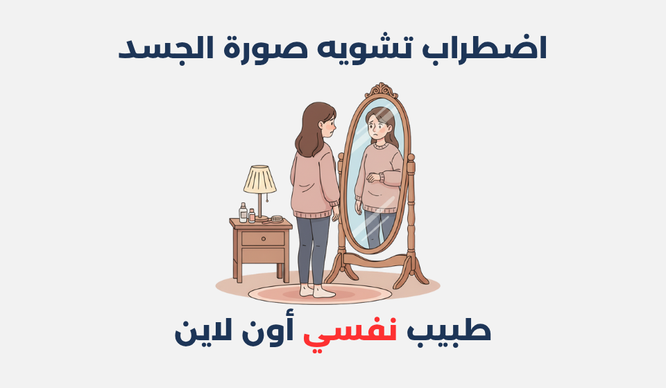 اضطراب تشويه صورة الجسد