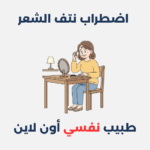 اضطراب نتف الشعر