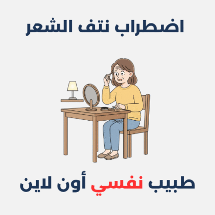 اضطراب نتف الشعر