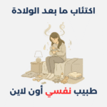 اكتئاب ما بعد الولادة