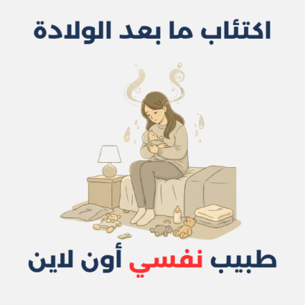 اكتئاب ما بعد الولادة