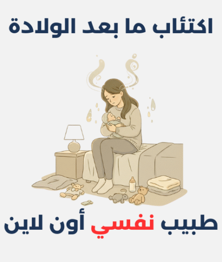 اكتئاب ما بعد الولادة