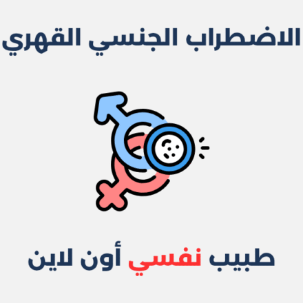 الاضطراب الجنسي القهري