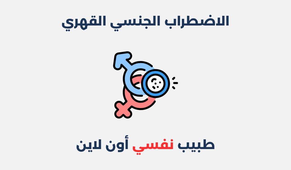 الاضطراب الجنسي القهري