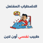 الاضطراب المفتعل