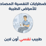 الاضطرابات النفسية المصاحبة للأمراض الطبية